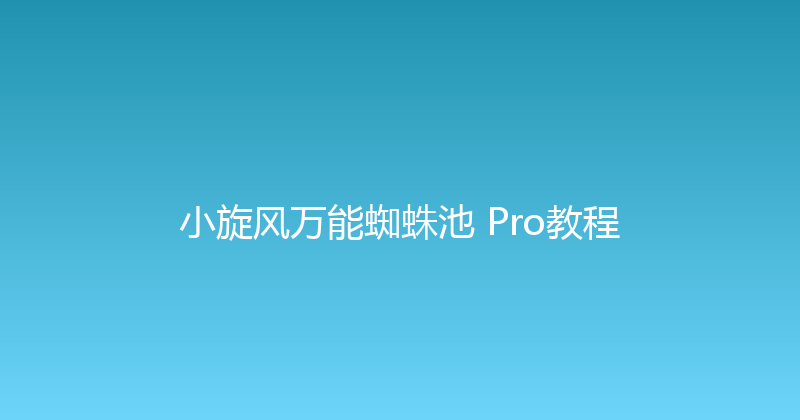 小旋风万能蜘蛛池 Pro教程 封面图