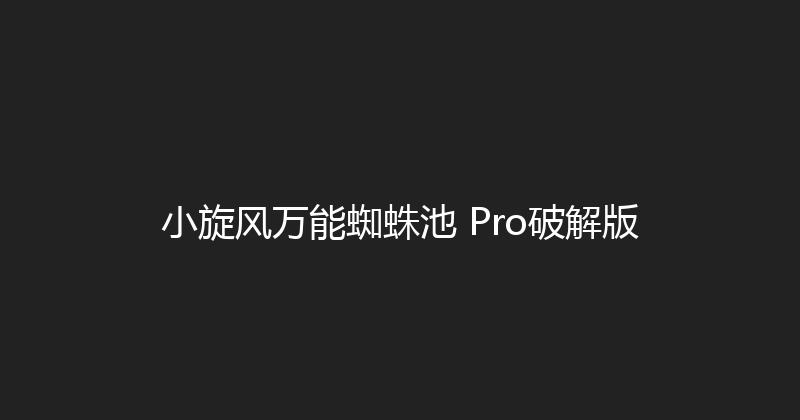 小旋风万能蜘蛛池 Pro破解版 封面图