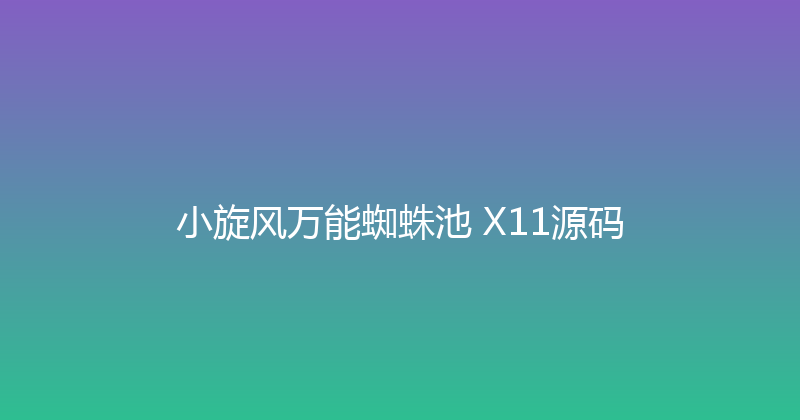 小旋风万能蜘蛛池 X11源码 封面图