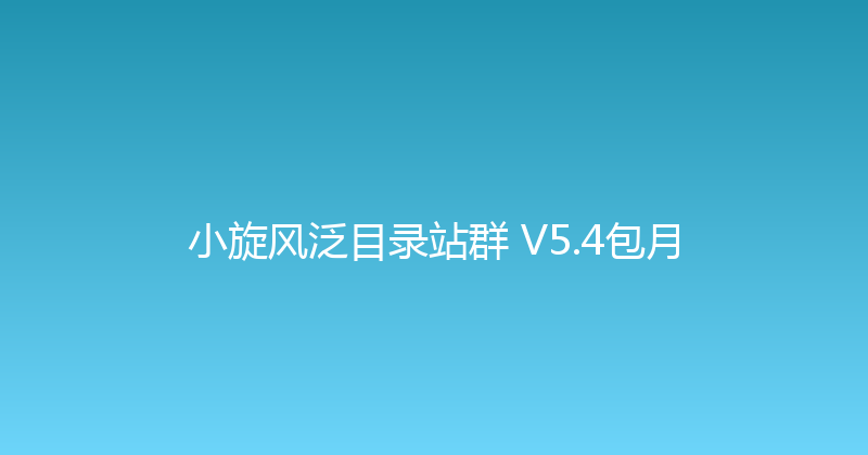 小旋风泛目录站群 V5.4包月 封面图