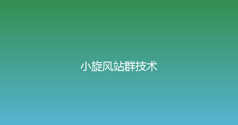 小旋风站群技术 封面图