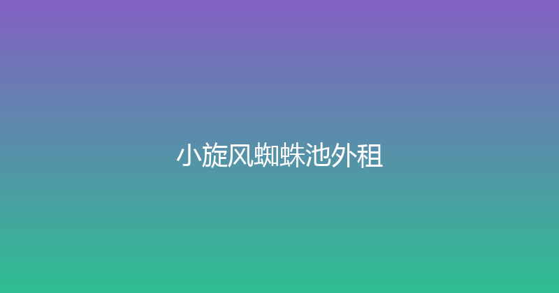 小旋风蜘蛛池外租 封面图