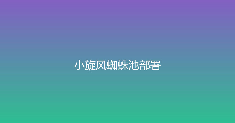 小旋风蜘蛛池部署 封面图