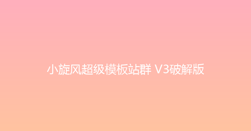 小旋风超级模板站群 V3破解版 封面图
