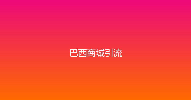 巴西商城引流 封面图