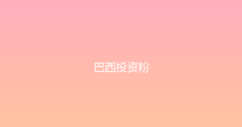 巴西投资粉 封面图