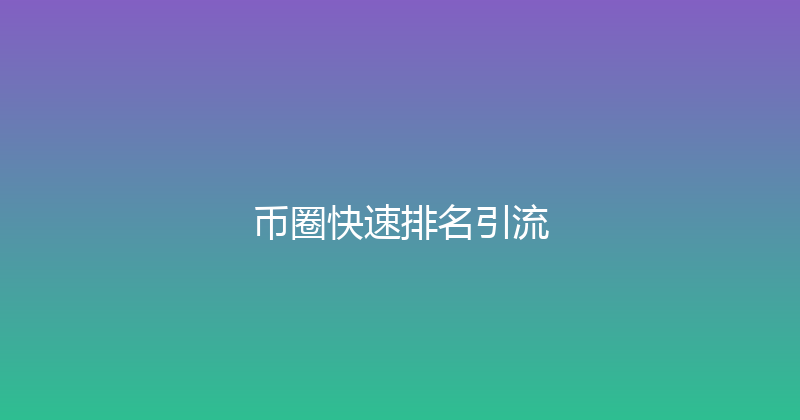 币圈快速排名引流 封面图