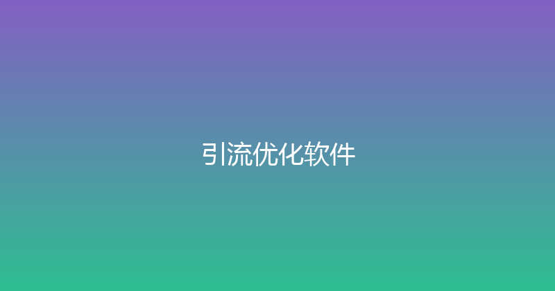 引流优化软件 封面图