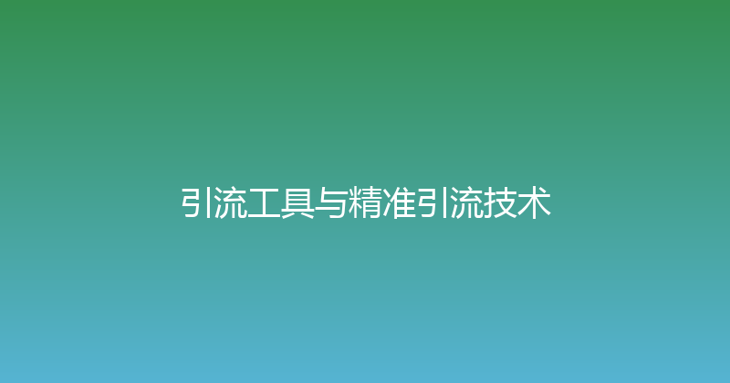 引流工具与精准引流技术 封面图