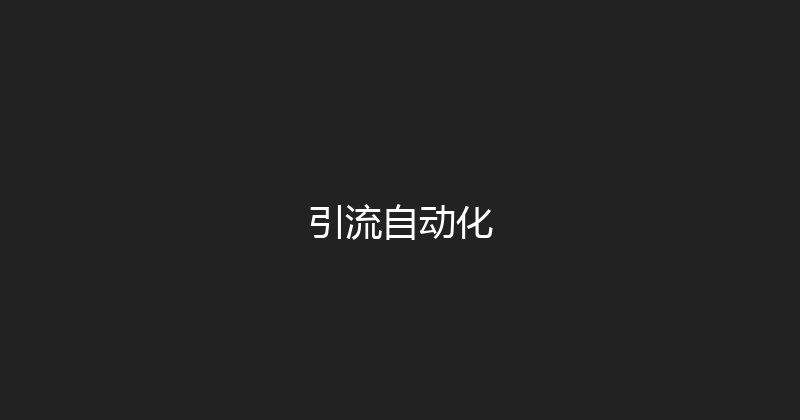 引流自动化 封面图