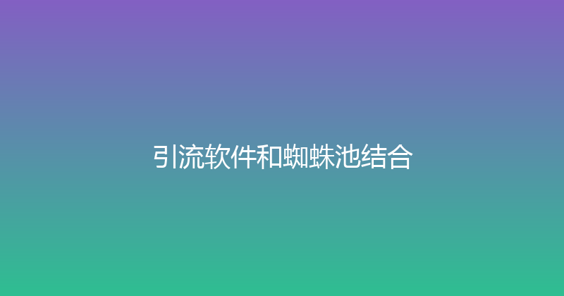 引流软件和蜘蛛池结合 封面图