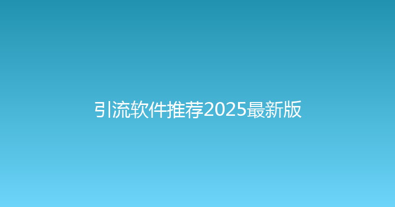 引流软件推荐2025最新版 封面图