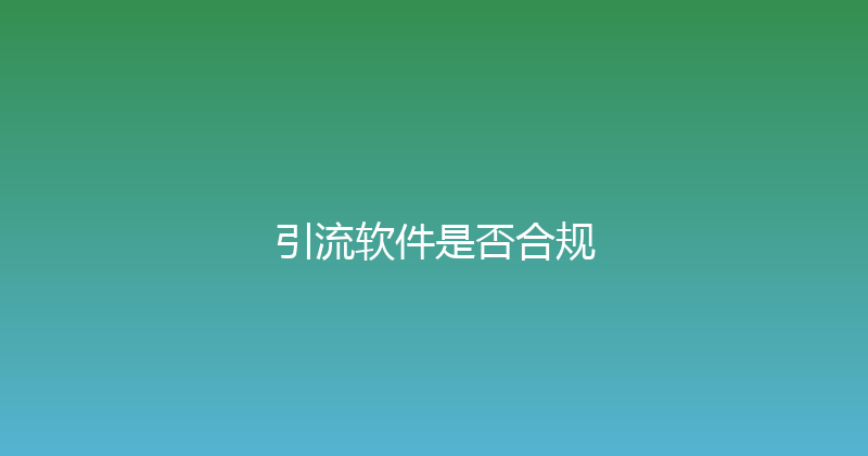 引流软件是否合规 封面图