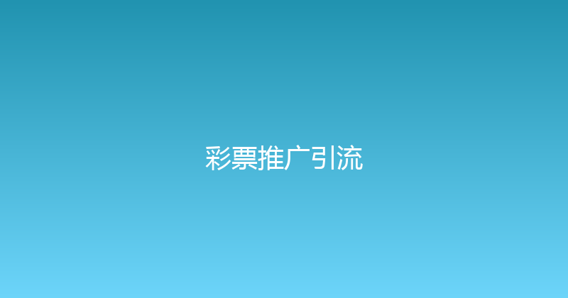 彩票推广引流 封面图