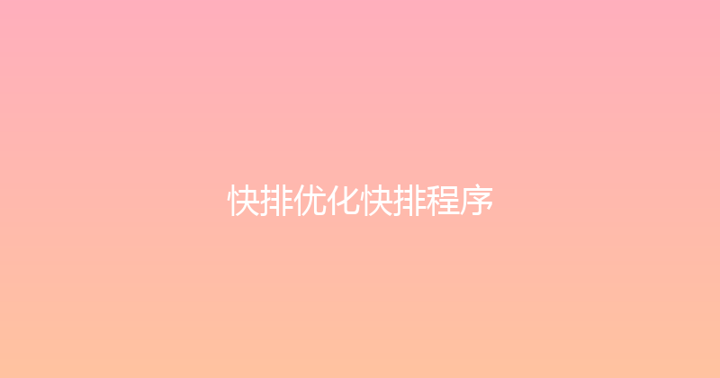 快排优化快排程序 封面图