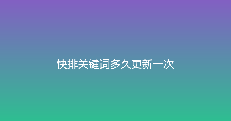 快排关键词多久更新一次 封面图