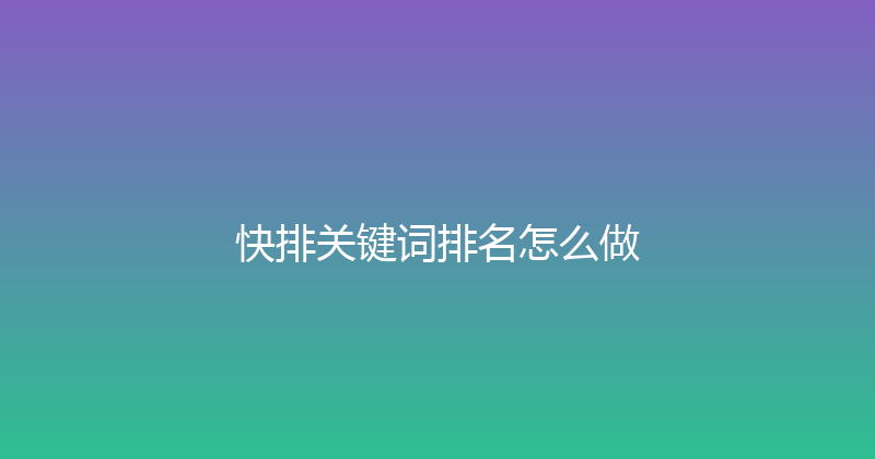 快排关键词排名怎么做 封面图