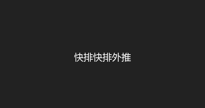 快排快排外推 封面图
