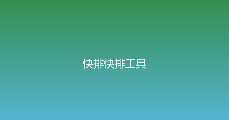 快排快排工具 封面图