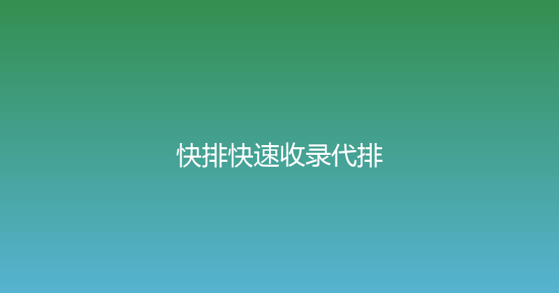 快排快速收录代排 封面图