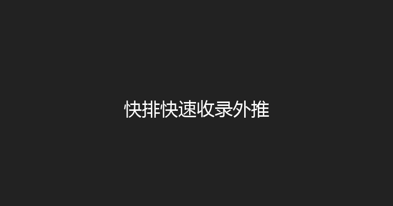 快排快速收录外推 封面图
