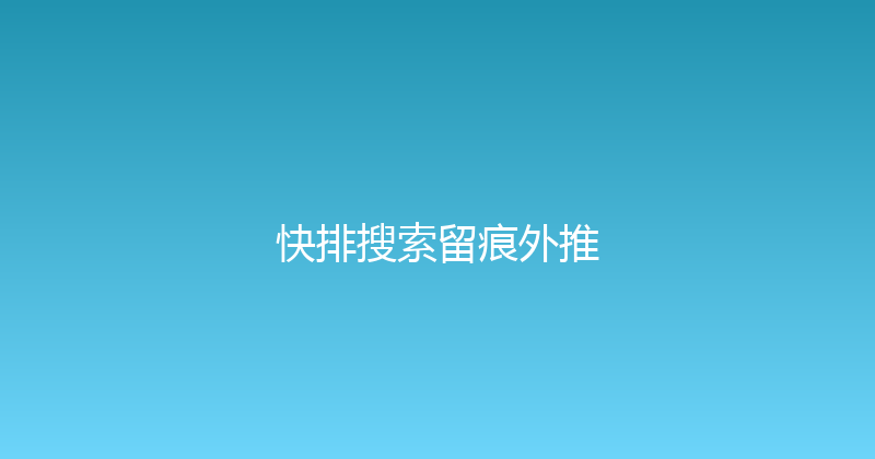 快排搜索留痕外推 封面图