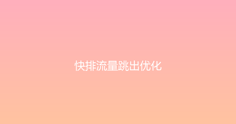 快排流量跳出优化 封面图