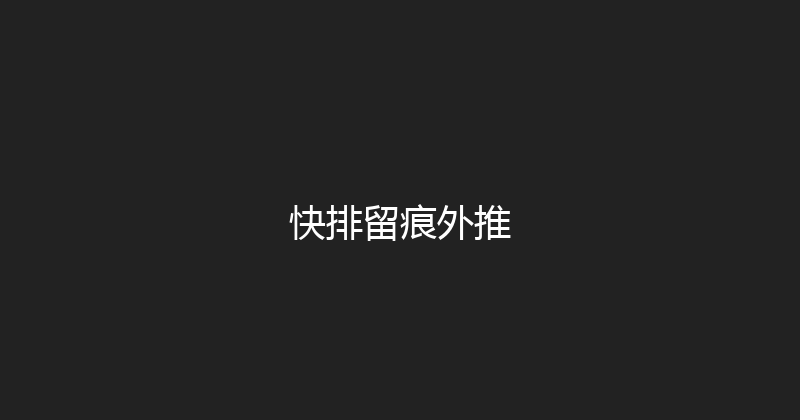 快排留痕外推 封面图