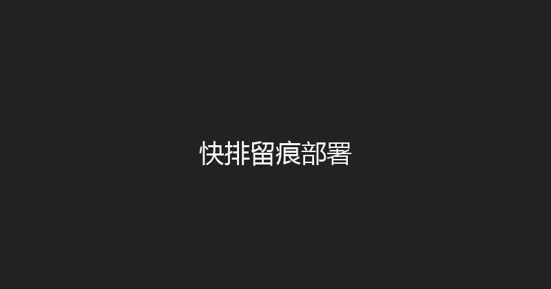 快排留痕部署 封面图