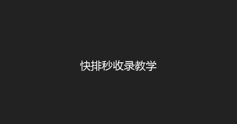 快排秒收录教学 封面图