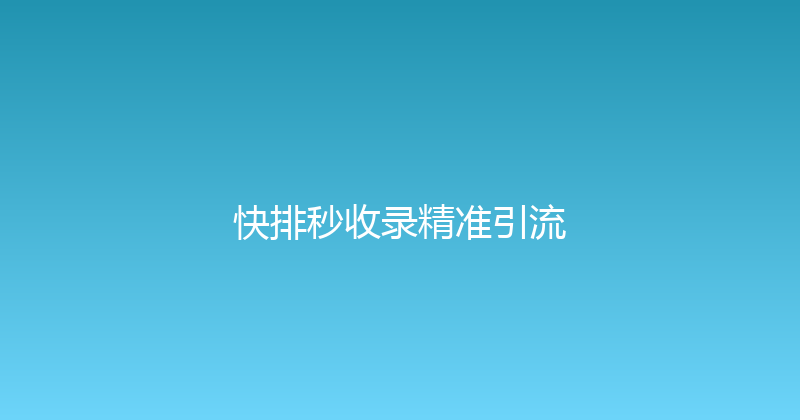 快排秒收录精准引流 封面图