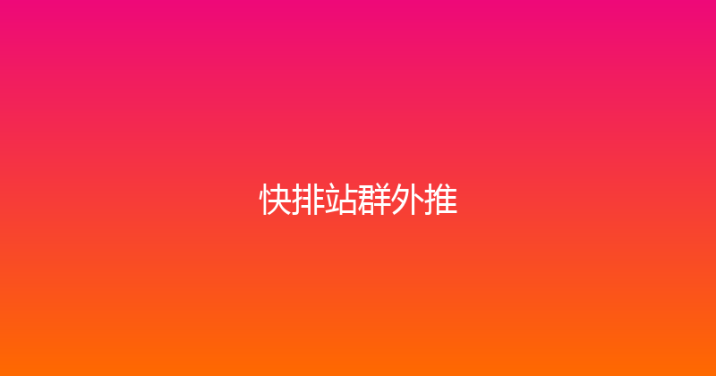 快排站群外推 封面图