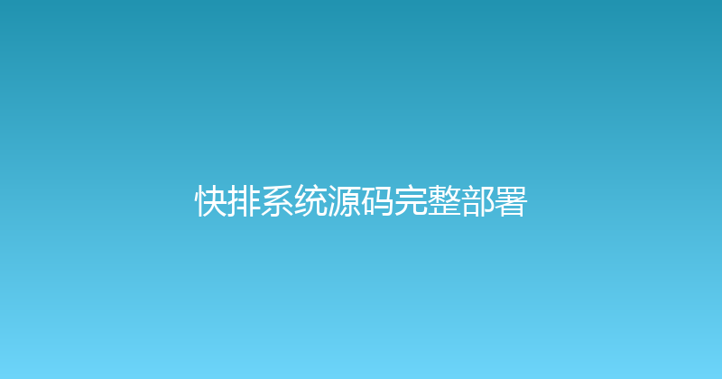 快排系统源码完整部署 封面图