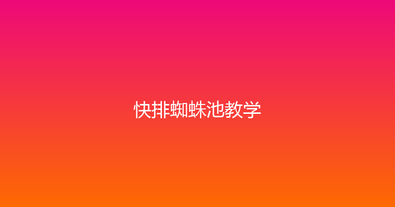 快排蜘蛛池教学 封面图