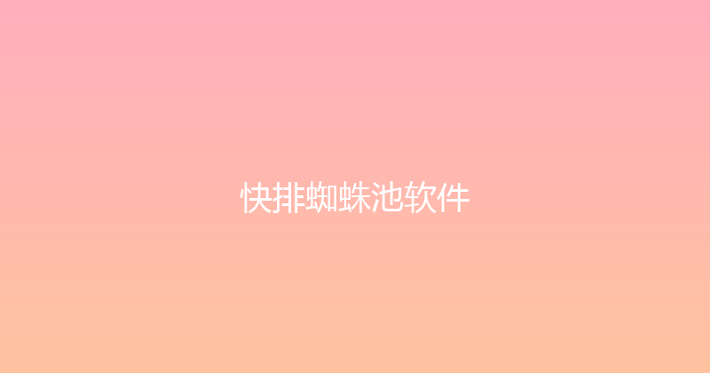 快排蜘蛛池软件 封面图
