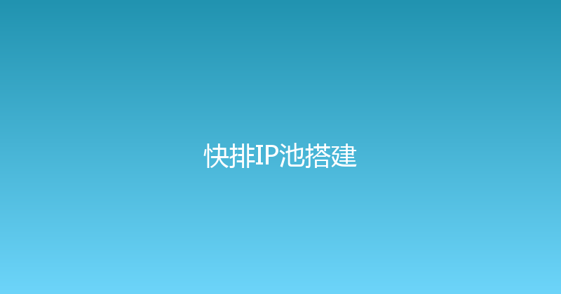 快排IP池搭建 封面图