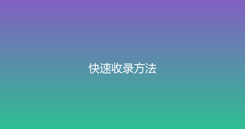 快速收录方法 封面图