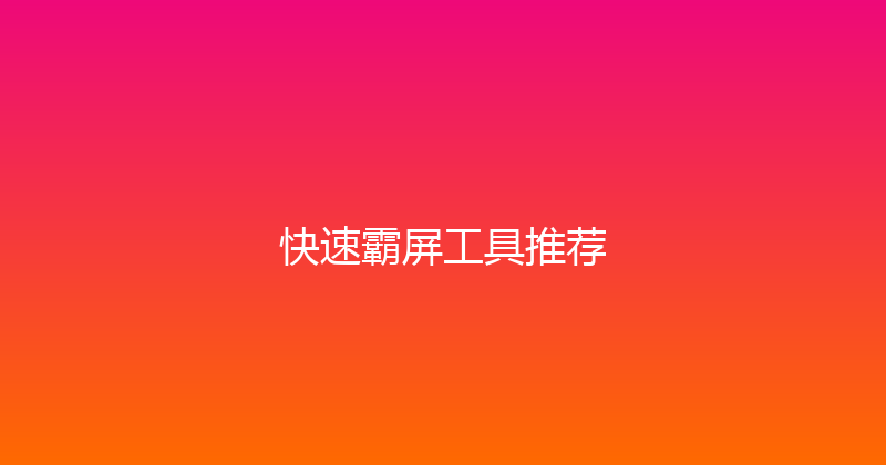快速霸屏工具推荐 封面图
