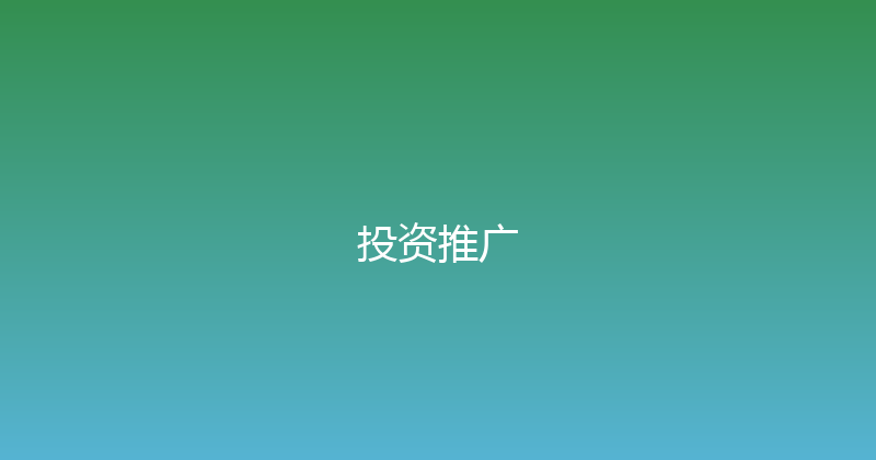投资推广 封面图