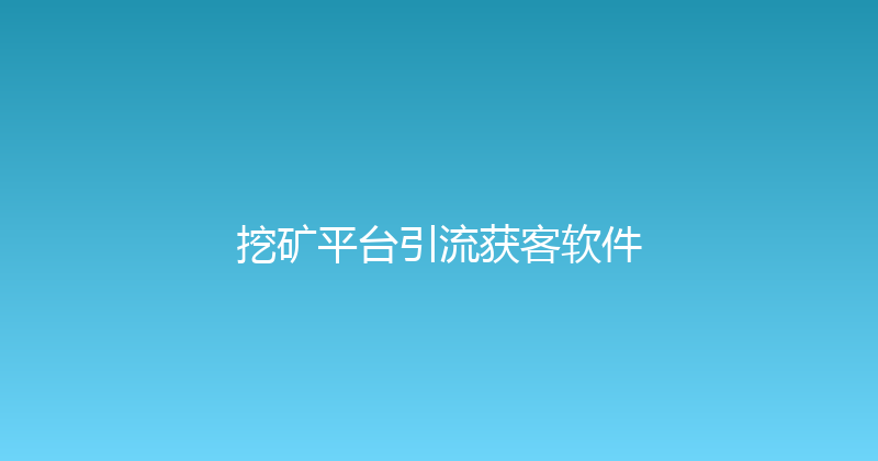挖矿平台引流获客软件 封面图