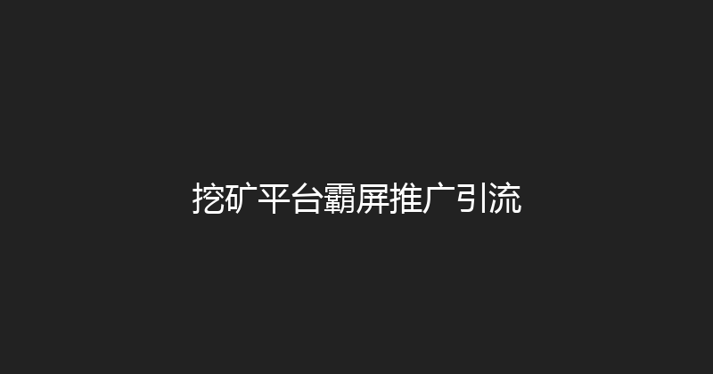 挖矿平台霸屏推广引流 封面图