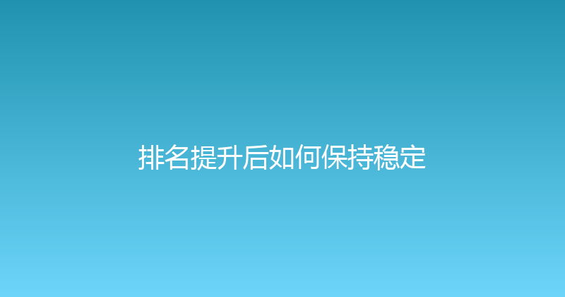 排名提升后如何保持稳定 封面图
