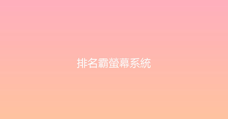 排名霸螢幕系統 封面图