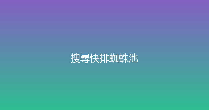 搜尋快排蜘蛛池 封面图
