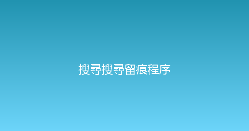 搜尋搜尋留痕程序 封面图