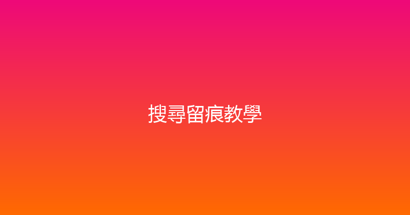 搜尋留痕教學 封面图