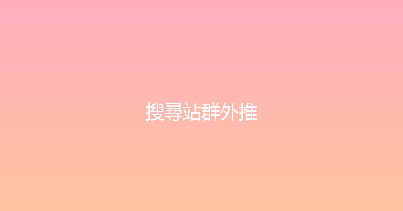 搜尋站群外推 封面图