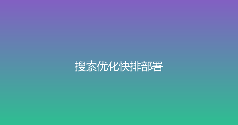 搜索优化快排部署 封面图