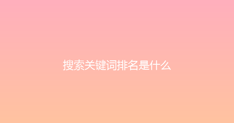 搜索关键词排名是什么 封面图