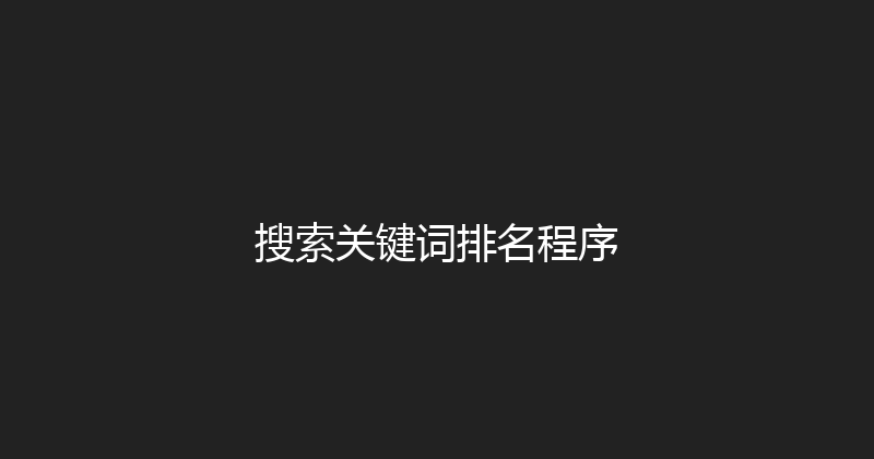 搜索关键词排名程序 封面图